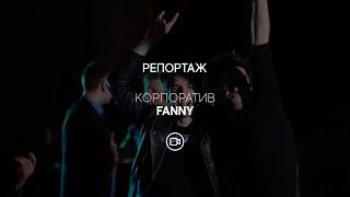 Корпоратив - Fanny