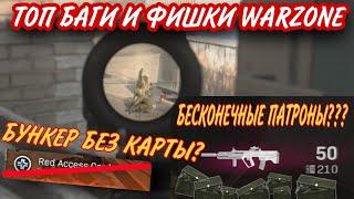 БАГ НА БЕСКОНЕЧНЫЕ ПАТРОНЫ? ВЗЛОМ БУНКЕРОВ БЕЗ КАРТЫ? ТОП ФИШЕК И СОВЕТОВ WARZONE