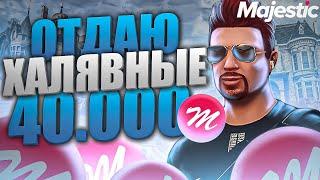 ОТДАЮ 40.000 MAJESTIC КОИНОВ НА ХАЛЯВУ на MAJESTIC RP GTA 5 - РОЗЫГРЫШ