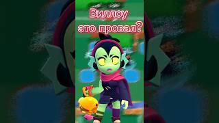 Виллоу это провал? #brawlstars #mortal #бравлстарс #video #shorts