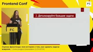 Оценка фронтенда: моя история о том, как сдавать задачи вовремя / Александра Шинкевич (LOVATA)