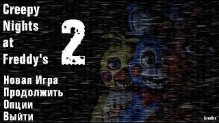 ЛёшаКоте в CNaF2 (creepy nights at freddy's 2). Прохождение: Третья ночь