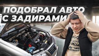 Авто до 700 тысяч рублей. Почему КУПИЛИ АВТО С ЗАДИРАМИ?