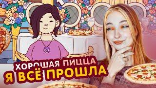 У МЕНЯ ГОРИТ от ЭТИХ ЗАКАЗОВ! ►Хорошая пицца, Отличная пицца #5