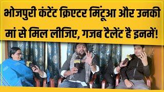 Mintuaa का नया गाना, मां के साथ बॉन्डिंग और Bhojpuri में कंटेंट बनाने का सफर जान लीजिए! @Mintuaa