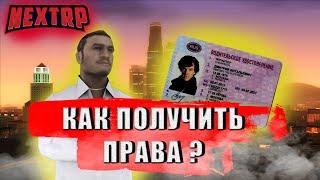 КАК ПОЛУЧИТЬ ПРАВА НА NEXT RP ?