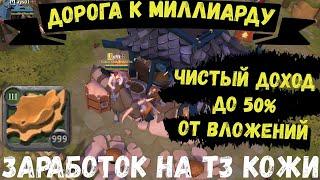 Albion Online : Заработок на переработке т3 кожи. До 50% чистой прибыли от вложений.