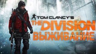 Tom Clancy's The Division Survival - ПОДНЯТЬ 30 ЛВЛ ИЛИ ВЫЖИВАТЬ?