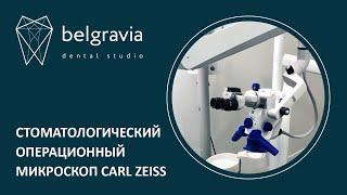  Стоматологический операционный микроскоп Carl Zeiss