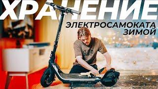 5 СОВЕТОВ Как Хранить Электросамокат Зимой!