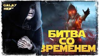 БЕЗ КОММЕНТАРИЕВ vs Bohemian Rapsody | SWGOH #1200