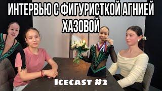 ICECAST2:АГНИЯ ХАЗОВАИнтервью про профессиональный спорт и жизнь