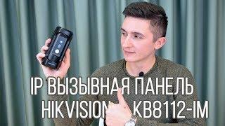 Ознакомительный обзор ip вызывной панели Hikvision DS-KB8112-IM