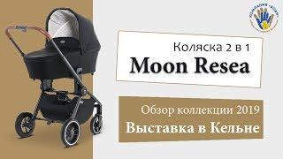 Moon Resea 2019 - Коляска 2 в 1 - Обзор