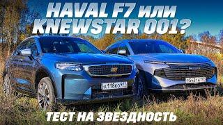 Haval F7 против Knewstar 001. Полный привод, 2-литровые моторы - чем удивят или разочаруют звездные?