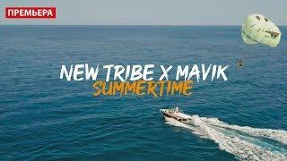 Mavik - Summertime (Official Video) 12+