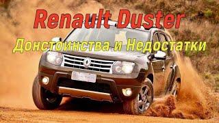 Плюсы и минусы Renault Duster