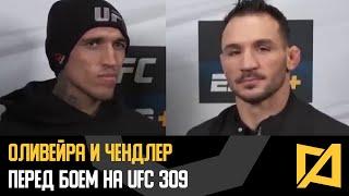 Оливейра и Чендлер - Интервью перед боем на UFC 309