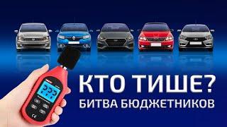 Шумо-тест: БИТВА БЮДЖЕТНИКОВ! Renault Logan/Lada Vesta/Volkswagen Polo/Skoda Rapid/Hyundai Solaris