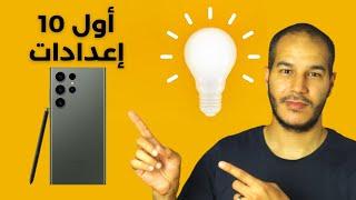 Samsung S23 Ultra | أول 10 اعدادات يجب تغييرها في  هواتف سامسونج والشرح على سامسونج اس 23 الترا