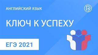 ЕГЭ-2021 по английскому языку. Ключ к успеху