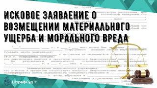 Исковое заявление о возмещении материального ущерба и морального вреда