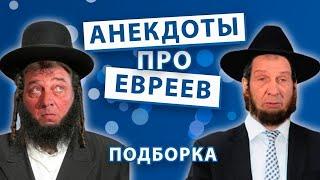 НОВЫЕ Анекдоты про евреев