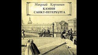 Николай Корзинин (Большой Железный Колокол) - Камни Санкт-Петербурга (1987)