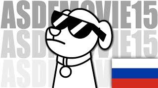 asdfmovie15 НА РУССКОМ