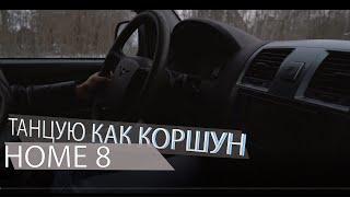 Глад Валакас - Пожилая жизнь за кадром (HOME 8)