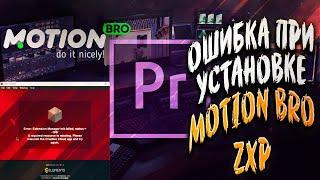 Ошибка при установке файлов с расширением ZXP (Motion Bro) в Adobe Premiere Pro: Pешение