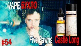 Пиратский самозамес #54 / ВЕЙП БУХЛО / Five Pawns Castle Long