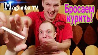 Magumba TV #2 - Топ 10 способов бросить курить.