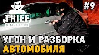 Thief Simulator 2018 #9 Угон и разборка автомобиля