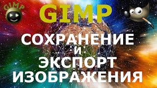 Сохранение проекта и экспорт изображения. Графический редактор ГИМП (GIMP)