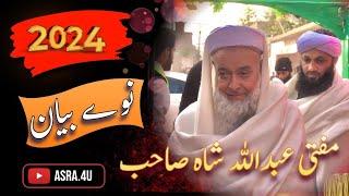 Mufti Abdullah Shah new Pashto Bayan ||مفتی عبداللہ شاہ صاحب