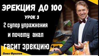 Эрекция до 100. урок 3..пуск секс-х меридианов и щитовидки. И почему анал гасит эрекцию. О.Ф.