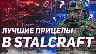 Какие прицелы использовать? ЛУЧШИЕ прицелы | STALCRAFT