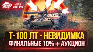 Т-100 ЛТ  -  УНИВЕРСАЛ НЕВИДИМКА | ОСТАЛОСЬ ВСЕГО 10%  |  ТРИ ОТМЕТКИ + АУКЦИОН