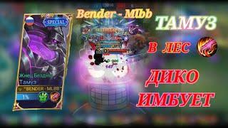 ГАЙД НА ТАМУЗА ЧЕРЕЗ ЛЕС || ТАМУЗ ГАЙД || MOBILE LEGENDS BANG BANG