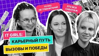 IT Girls: карьерный путь, вызовы и победы | Подкаст «Теория большого IT» Выпуск 5