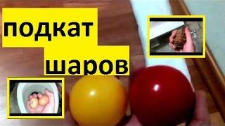 Жесть404: Муж подкатывает свои шары к жене