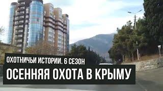 Осенняя ОХОТА В КРЫМУ \ Охотничьи истории \ #6