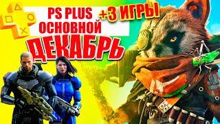 PS PLUS ДЕКАБРЬ 2022 | БЕСПЛАТНЫЕ ИГРЫ PS4 И PS5 | ЛУЧШАЯ РАЗДАЧА ГОДА