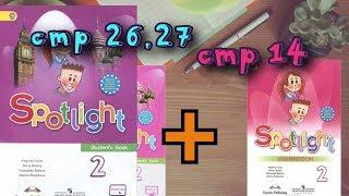 SPOTLIGHT 2 STUDENTS BOOK стр 26,27+WORKBOOK стр 14\Английский в фокусе 2 класс