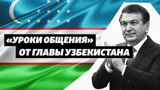 Как новый президент Узбекистана разговаривает с подчиненными