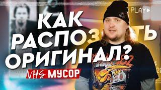 Как отличить VHS подделку?