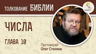 Числа. Глава 10. Протоиерей Олег Стеняев. Ветхий Завет