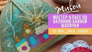 Мастер-класс по валянию банной шапочки | OlChek School