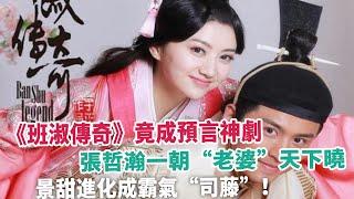 《班淑傳奇》竟成預言神劇，張哲瀚一朝“老婆”天下曉，景甜進化成霸氣“司藤”！